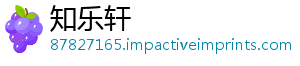 知乐轩